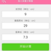 请问35周胎儿有多重？怎么算的呢,怎么算胎儿重量的公式