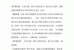 羊水三级污染对胎儿影响（生产时羊水三级污染对胎儿影响）