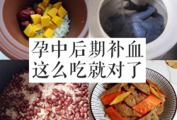 孕期补血食材（怀孕期间用补血吗，补血需要注意什么）