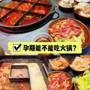 孕妇可以吃火锅吗,孕期可以吃火锅吗早期