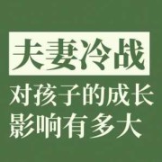 孕期老公冷战值得原谅吗,孕期和老公冷战他的心理