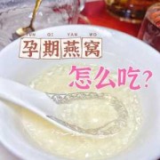 孕期可以吃燕窝吗（整个孕期可以吃燕窝吗）