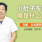 初孕期间小腹阵痛正常吗（怀孕期间小肚子疼怎么回事）