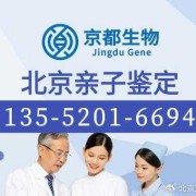 北京孕期亲子鉴定（北京能能做亲子鉴定的有哪些医院）