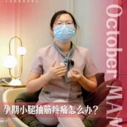 孕期腿抽筋怎么办（孕期腿抽筋怎么办快速缓解疼痛）