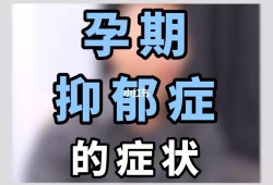 孕期抑郁的表现（孕期抑郁的表现有哪些症状）