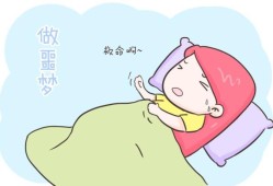 孕期经常做梦怎么回事（孕期经常做梦怎么回事）