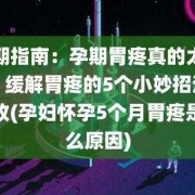 孕妇胃疼会影响胎儿吗（孕妇胃疼一招搞定5分钟）