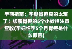 孕妇胃疼会影响胎儿吗（孕妇胃疼一招搞定5分钟）