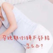 孕期难受怎么缓解（孕期难受怎么缓解症状）