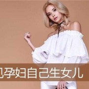 什么是生女儿的象征,孕期梦到生女儿就真的会生女儿吗?