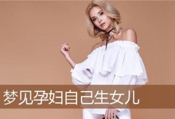 什么是生女儿的象征,孕期梦到生女儿就真的会生女儿吗?