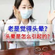怀孕头晕是怎么回事,怀孕期间眩晕症犯了怎么办
