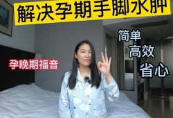 孕妇吃什么去水肿效果好？九个月我的脚水肿厉害，要怎么缓解呢,孕期手肿如何缓解疼痛