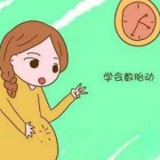 为什么躺着才感觉胎动,躺下来胎儿就动