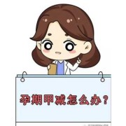 甲减对胎儿有什么影响呢,妊娠期甲减对胎儿影响的概率有多大