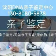 沈阳孕期亲子鉴定（沈阳孕期亲子鉴定权威医院）
