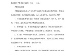 孕期孕酮低的原因（孕妇孕酮低的原因）