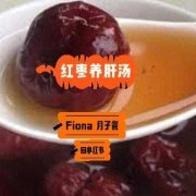 孕妇吃红枣对胎儿好吗（怀孕后红枣怎么吃最好，怀孕可以喝红枣水吗）