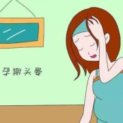 求解？孕妇早晨起来时感到头晕，是怎么回事,早孕期头晕怎么回事