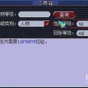 胎儿发育计算器（梦幻西游坐骑升级经验计算器）