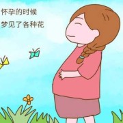 什么是生女儿的象征,孕期梦见自己生了女儿有什么含义
