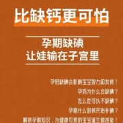 孕期碘缺乏（孕期碘缺乏可能会导致胎儿出现）