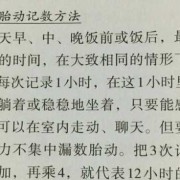 孕期数胎动（如何数胎动？一小时最多动几次算正常）