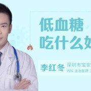 孕期低血糖吃什么好（低血糖吃什么好得快）