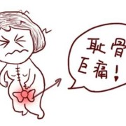 孕期关节痛（孕妇耻骨痛是怎么回事）