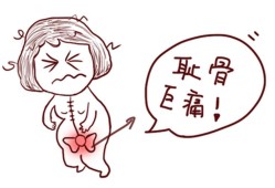 孕期关节痛（孕妇耻骨痛是怎么回事）