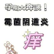 孕期霉菌怎么办（孕期霉菌怎么办停药就复发）