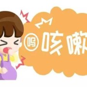 孕期轻微咳嗽（孕期轻微咳嗽会影响胎儿吗）