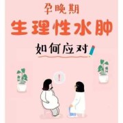 胎儿水肿是什么原因,孕期肿胀怎么缓解