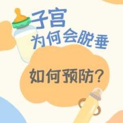 子宫下垂怎么办才能恢复好,孕期子宫下坠感怎么回事