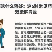 孕期胃疼怎么缓解（怀孕胃疼的厉害怎么办吃什么好得快）