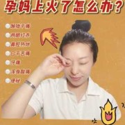 孕期上火了怎么办,怀孕期间上火了怎么办啊