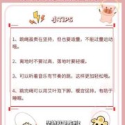 跳绳对备孕有什么好处,备孕期健身训练计划表