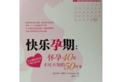 快乐孕期必备（快乐孕期百科）