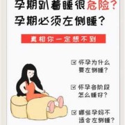 孕妇趴着睡觉对胎儿有影响吗？影响大不大啊,孕期能趴着睡觉吗有影响吗