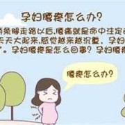 孕期腰酸背痛怎么缓解（孕妇腰酸背痛怎么问候）