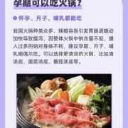 怀孕可以吃火锅吗,孕期吃火锅对宝宝有什么影响