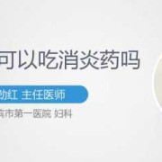怀孕期间能吃消炎药吗（怀孕期间能吃消炎药吗有影响吗）