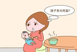 宝宝吃盐多有什么危害,孕妇吃盐多了对胎儿有什么影响