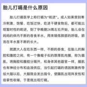 孕期胎儿打嗝（胎儿打嗝是什么原因）