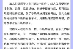 孕期胎儿打嗝（胎儿打嗝是什么原因）