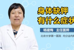 孕期缺钾（孕期缺钾会有什么症状）