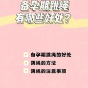 备孕期间可以做什么运动（跳绳对备孕有什么好处）