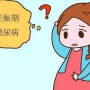 孕期如何降低血糖（孕妇多喝水能降血糖吗）