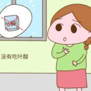 不吃叶酸会有影响吗,孕期不吃叶酸会怎样呢